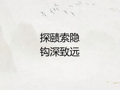 探赜索隐钩深致远