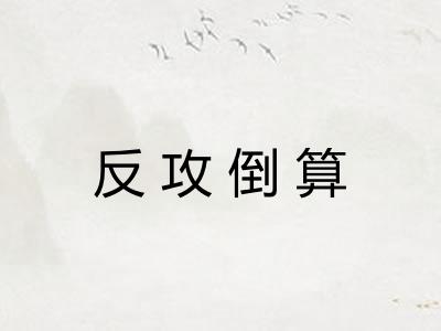 反攻倒算 反攻倒算