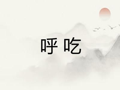 呼吃