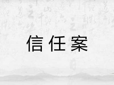 信任案