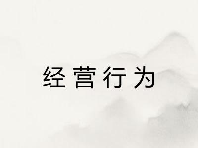 经营行为