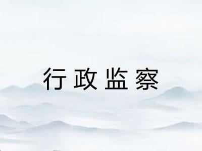 行政监察