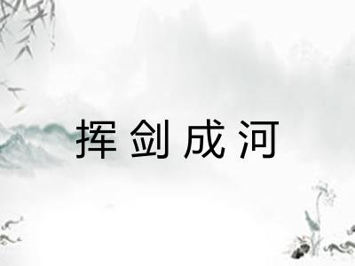 挥剑成河