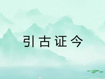 引古证今
