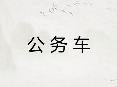 公务车