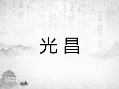 光昌 光昌