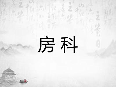房科 房科