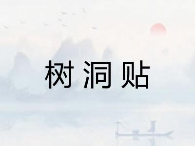 树洞贴