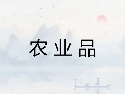 农业品