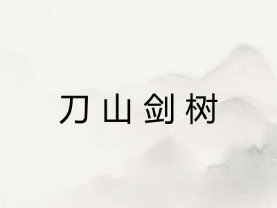 刀山剑树 刀山剑树