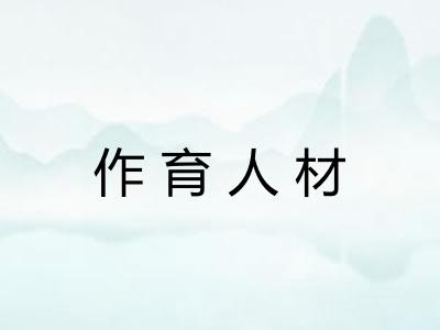 作育人材