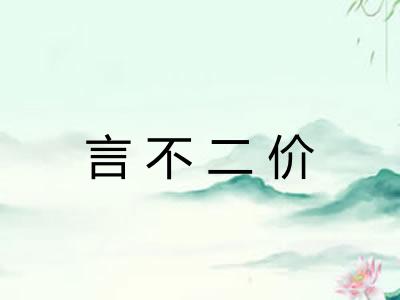 言不二价