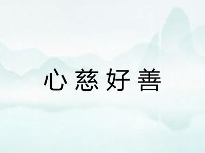 心慈好善