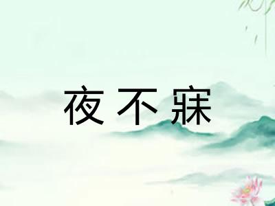 夜不寐