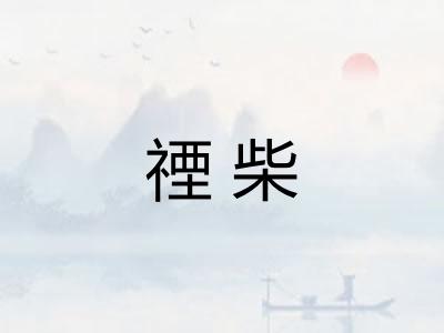 禋柴