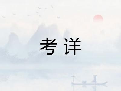 考详