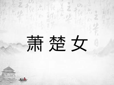 萧楚女