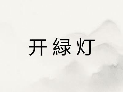 开緑灯