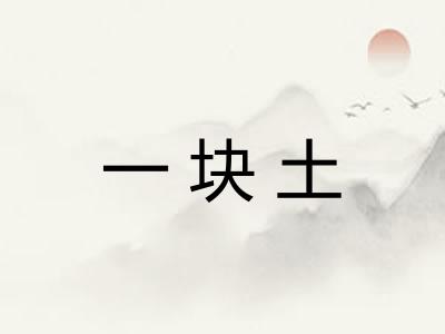 一块土 一块土