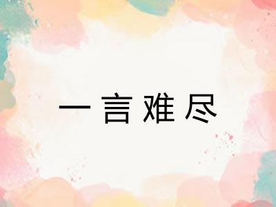 一言难尽
