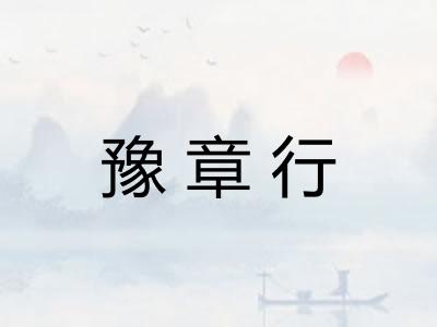 豫章行