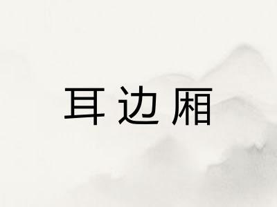 耳边厢