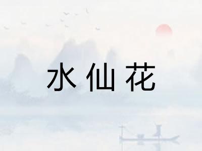 水仙花