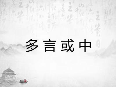 多言或中