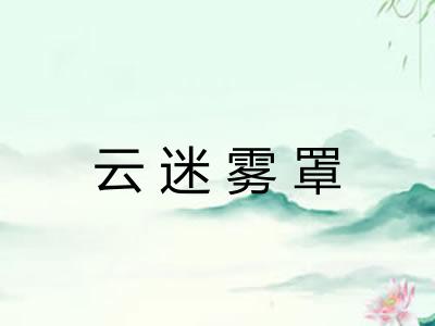 云迷雾罩 云迷雾罩