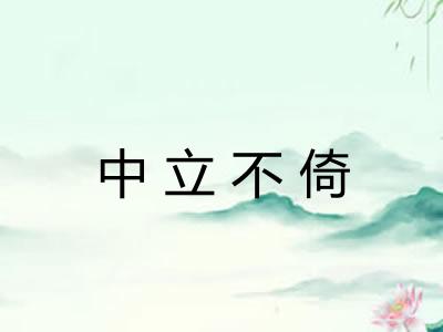 中立不倚