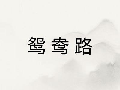 鸳鸯路