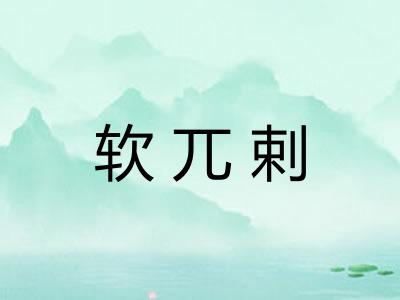 软兀剌