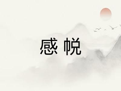 感帨