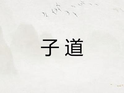 子道