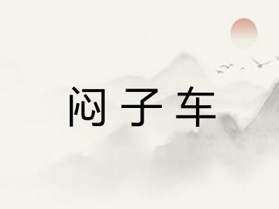 闷子车