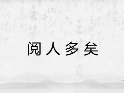阅人多矣