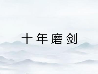 十年磨剑