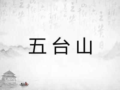 五台山