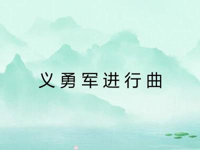 义勇军进行曲