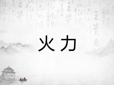 火力