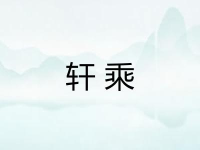 轩乘