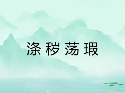 涤秽荡瑕 涤秽荡瑕