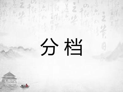 分档