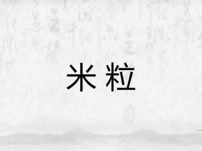 米粒