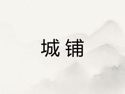 城铺