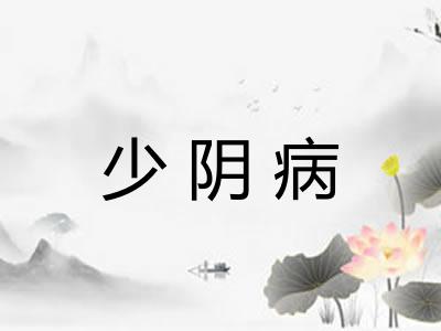少阴病