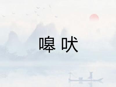 嗥吠