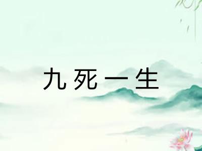 九死一生
