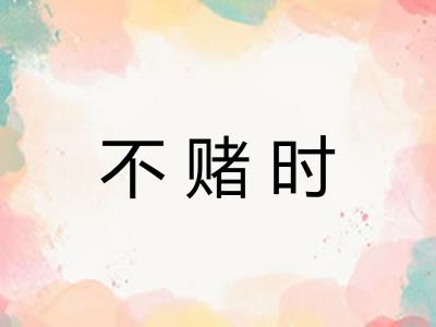不赌时