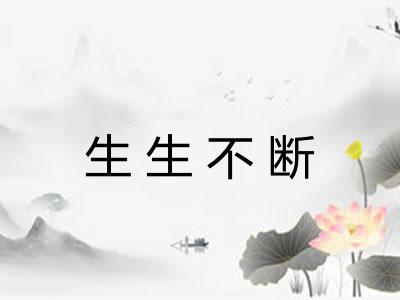 生生不断